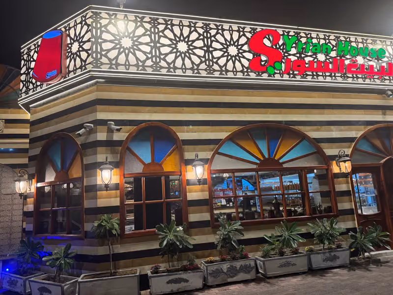 مطعم البيت السوري