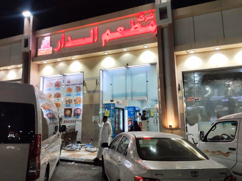 مطعم الدار اليمني للاكلات الشعبية