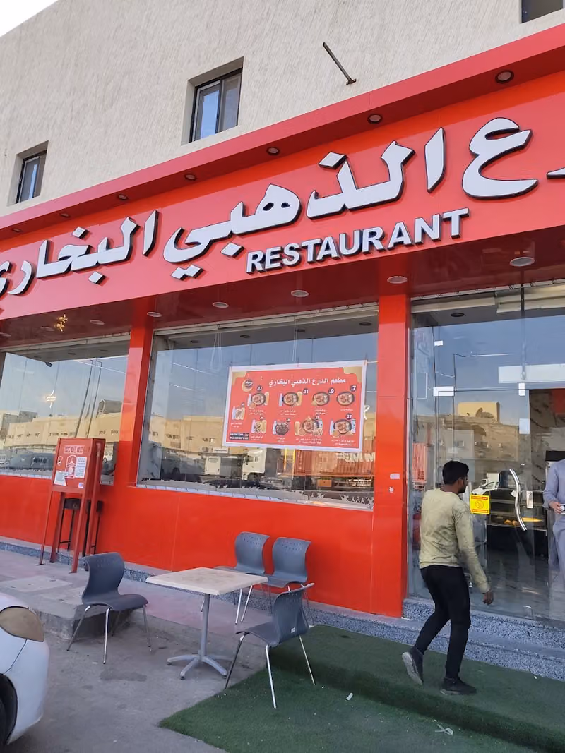 مطعم الدارع الذھبی البخاری الباکستانی