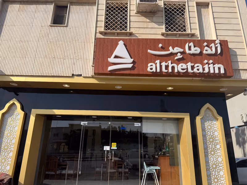 مطعم ألذ طاجن للمأكولات المغربية