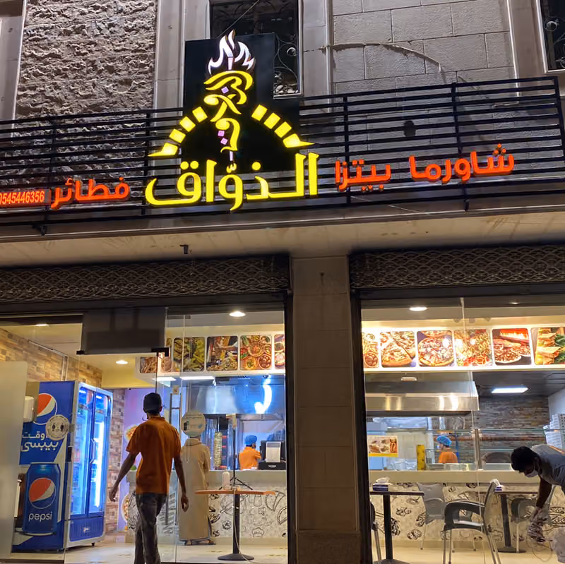 مطعم الذواق