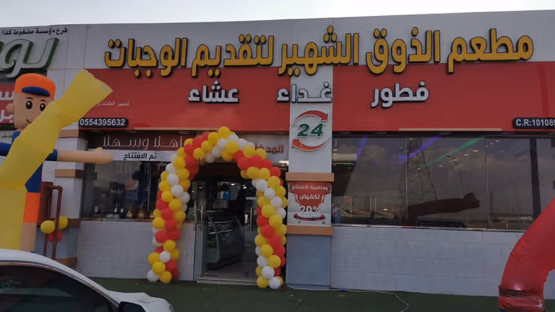 مطعم الذوق الشهير لتقديم الوجبات والاكلات الشعبية