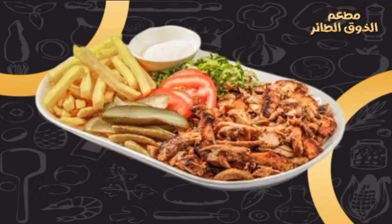 مطعم الذوق الطائر