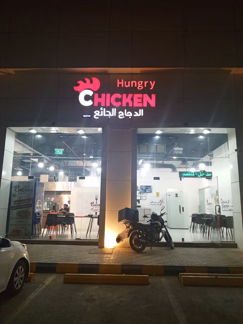 مطعم الدجاج الجائع