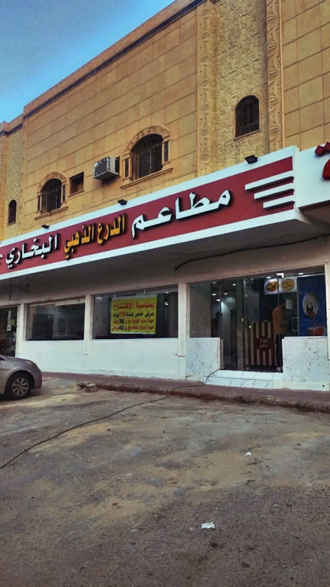 مطعم الدرع الذهبي البخاري