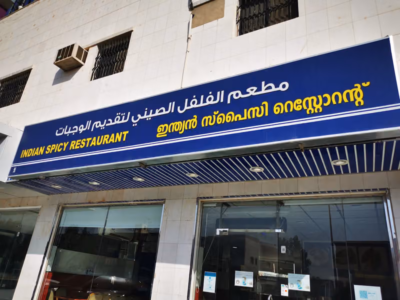 مطعم الفلفل الهندي لتقديم الوجبات