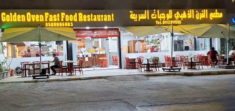 مطعم الفرن الذهبي