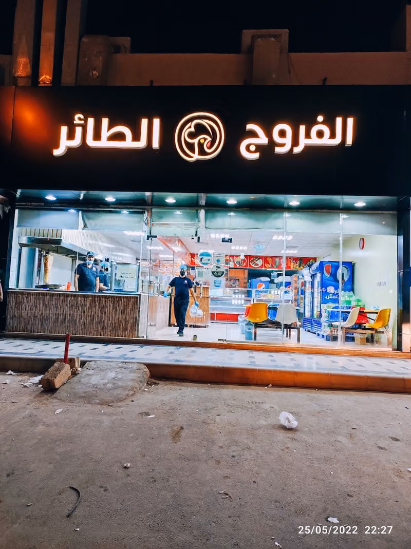مطعم الفروج الطائر