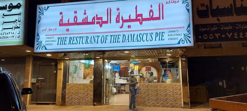 مطعم الفطيرة الدمشقية