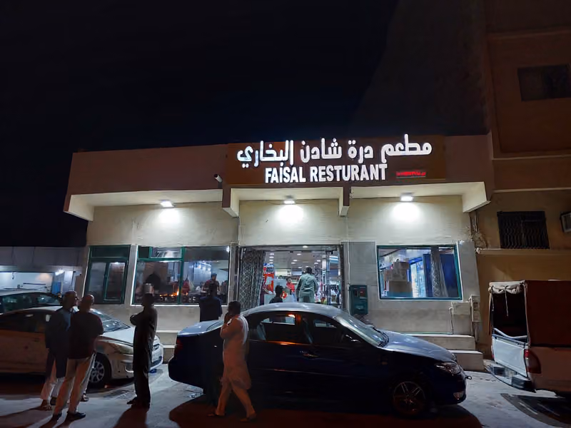 مطعم الفيصل