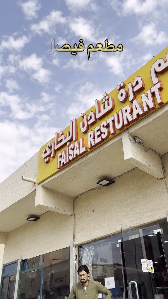 مطعم الفيصل