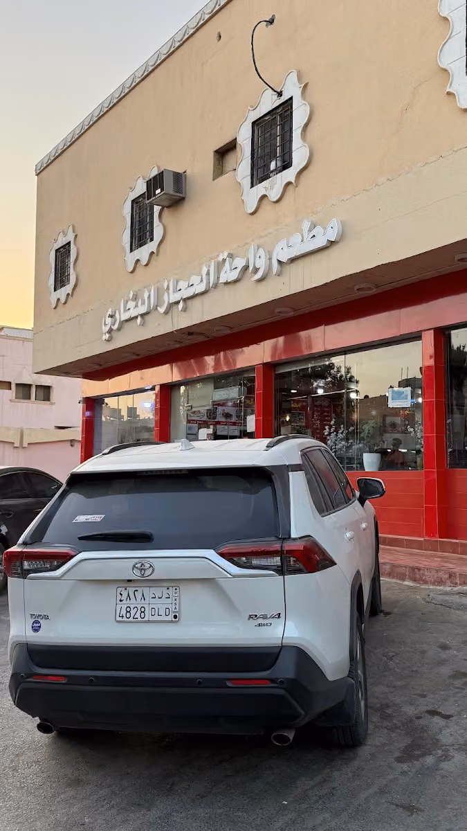 مطعم الحجاز البخاري