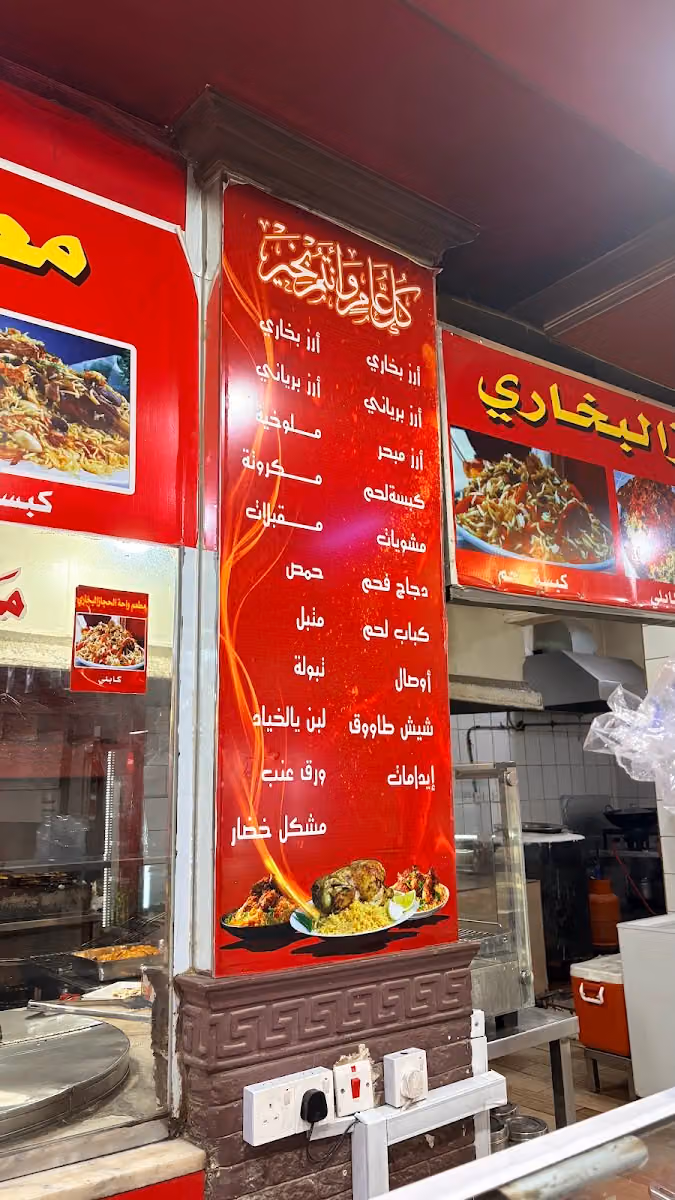 مطعم الحجاز البخاري
