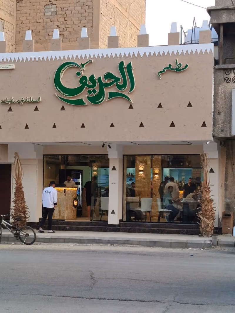 مطعم الحريف