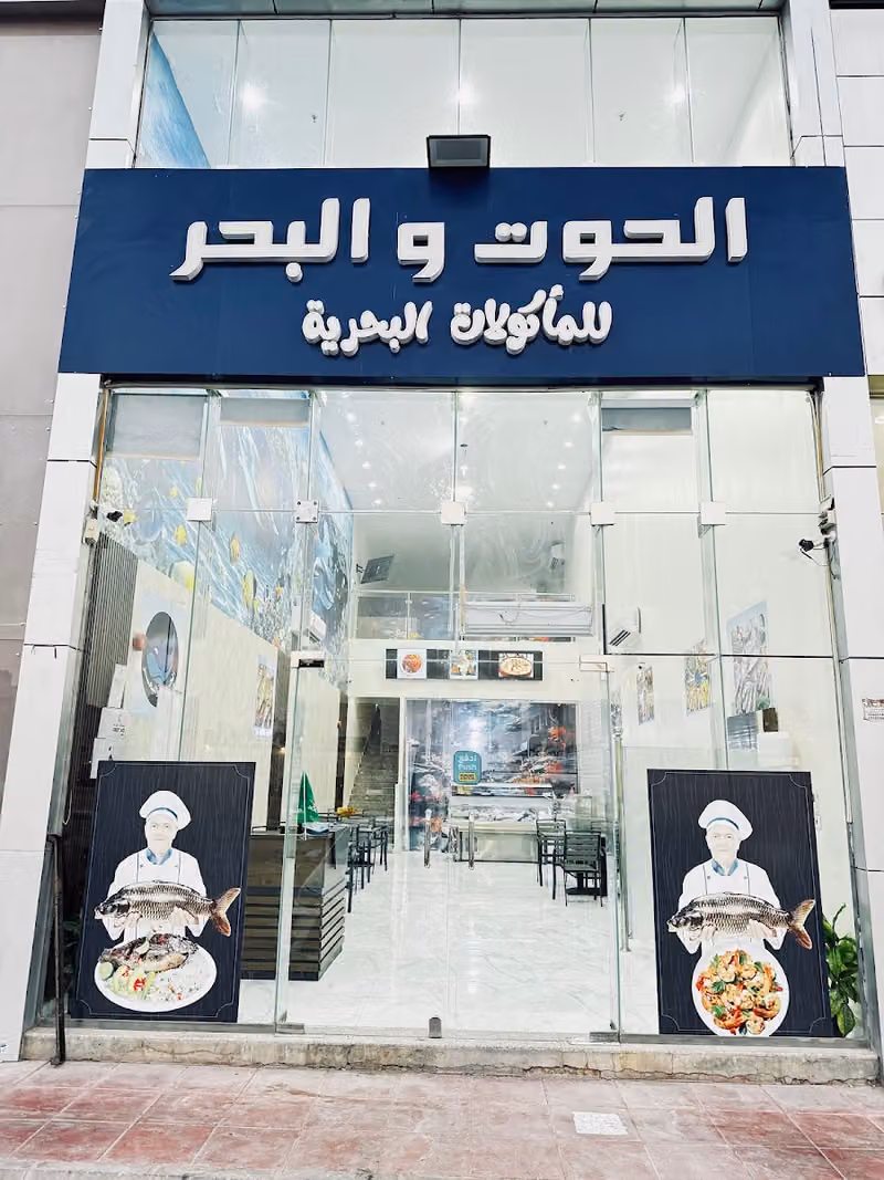 مطعم الحوت والبحر للماكولا البحرية