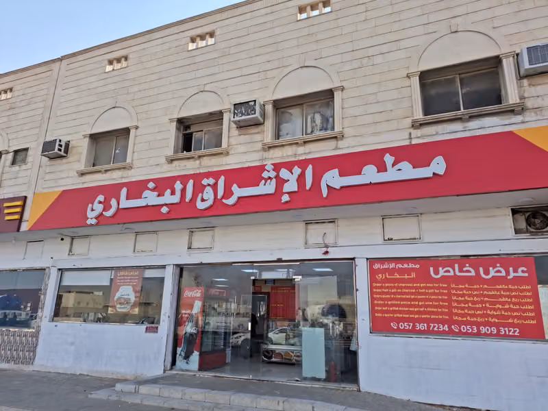 مطعم الإشراق البخاري