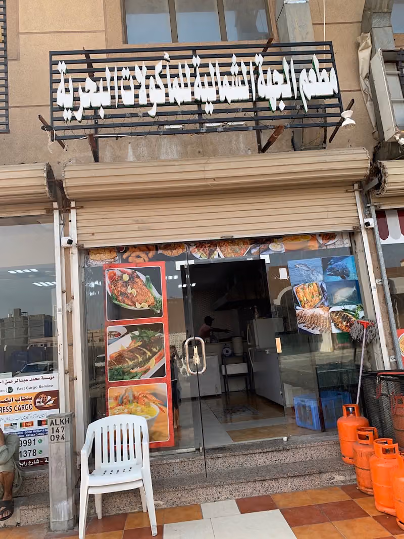 مطعم الجهة الشمالية للمأكولات البحرية
