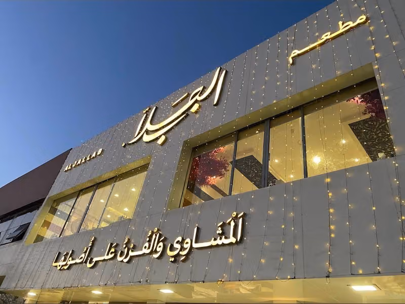 مطعم الجلاب