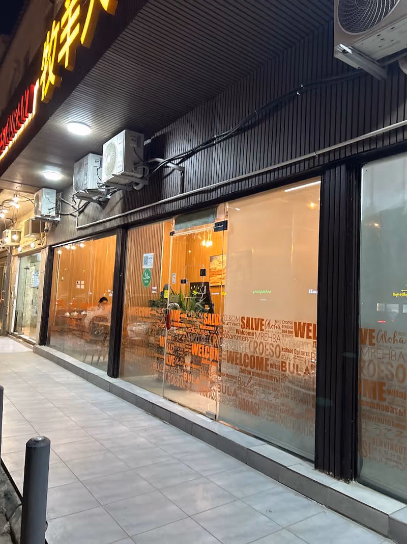 牧羊人中餐厅مطعم الجسرالأحمر