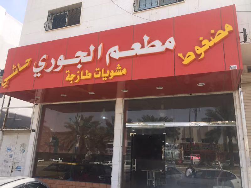 مطعم الجوري - مضغوط