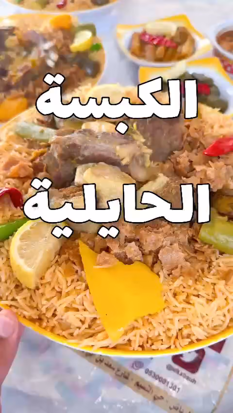 مطعم الكبسة الحائلية للأكلات الشعبية