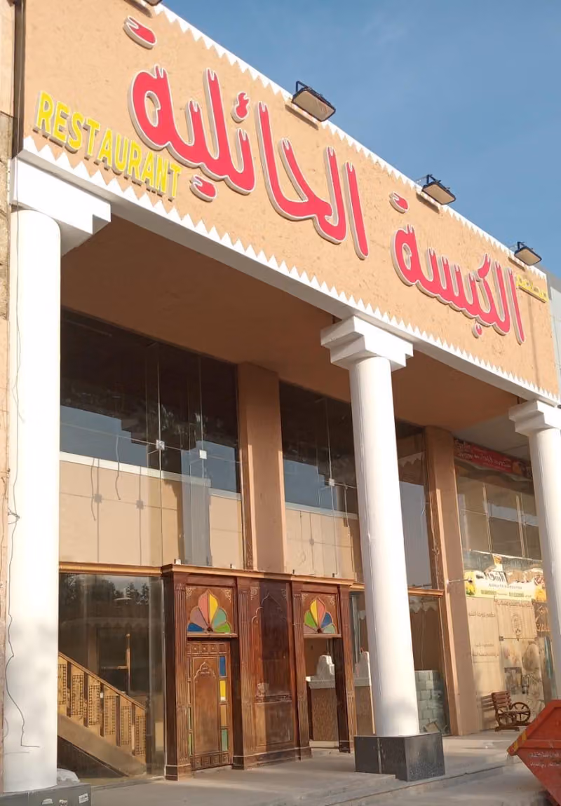 مطعم الكبسة الحائلية للأكلات الشعبية