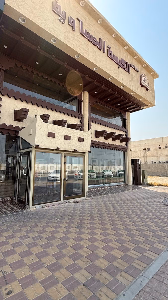 مطعم الكبسة الحساوية