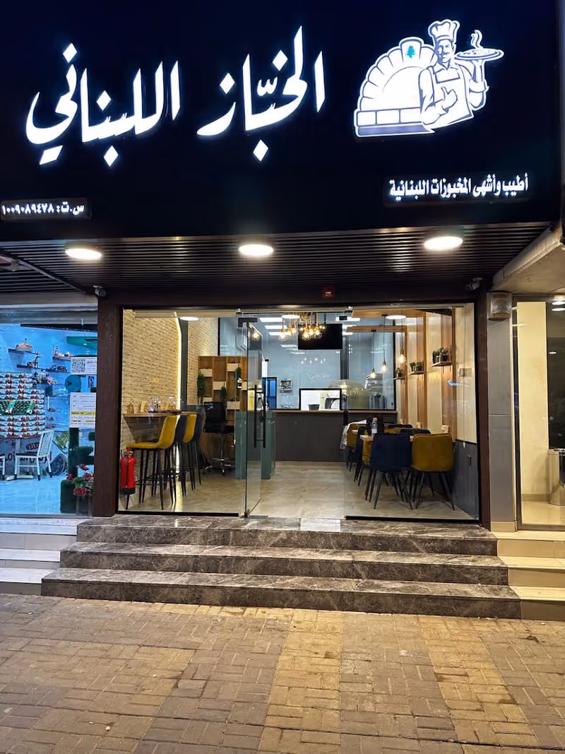 مطعم الخباز اللبناني
