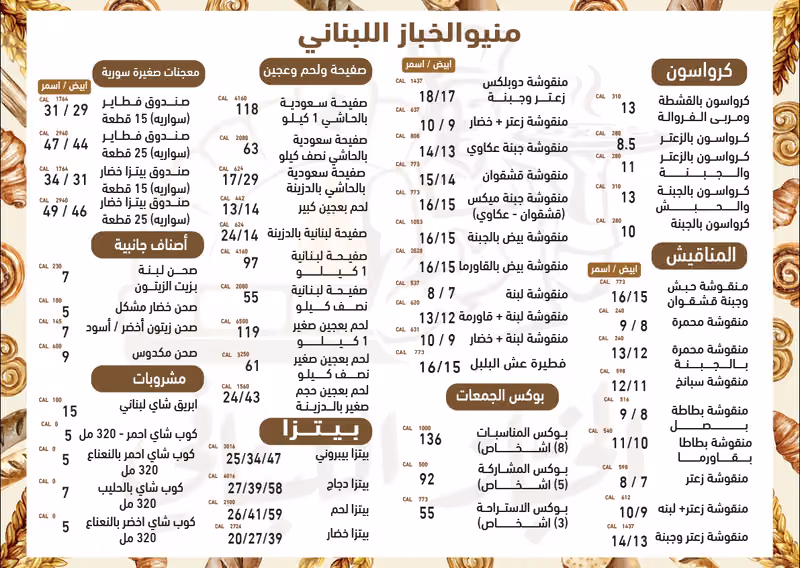 مطعم الخباز اللبناني