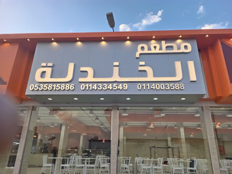 مطعم الخندلة طريق عرفات