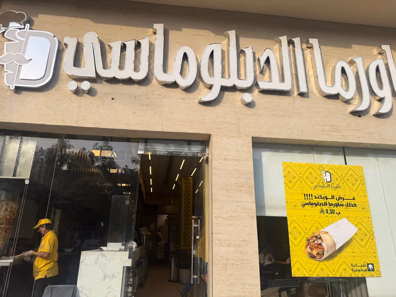 مطعم الخيمة الشرقية