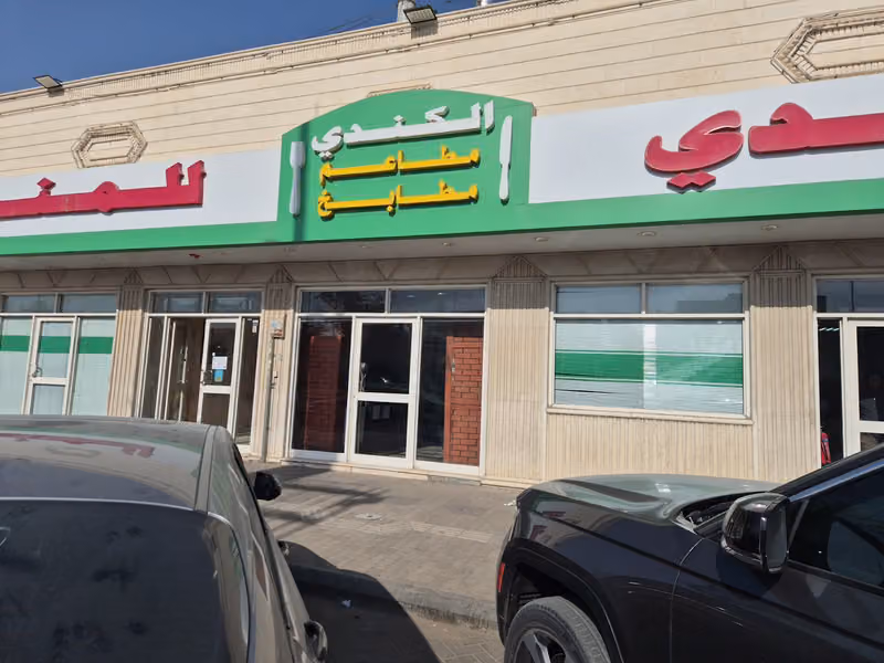 مطعم الكندي للمندي