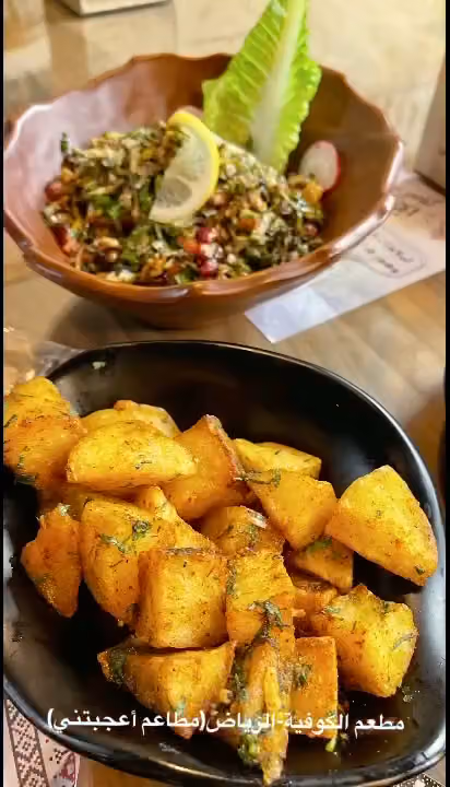 مطعم الكوفيّة