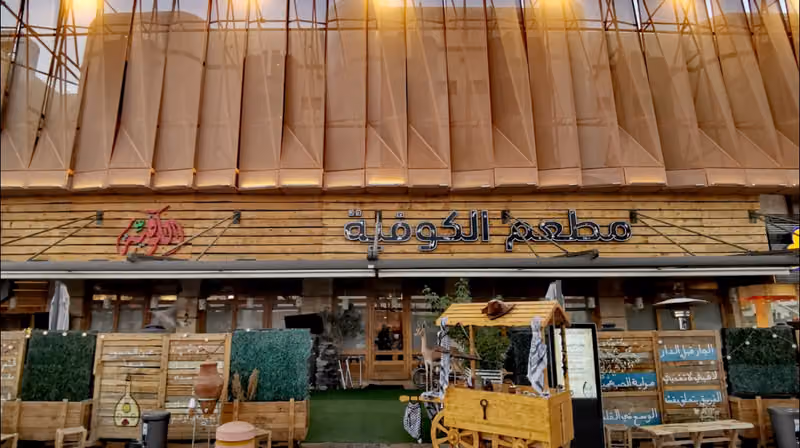 مطعم الكوفيّة