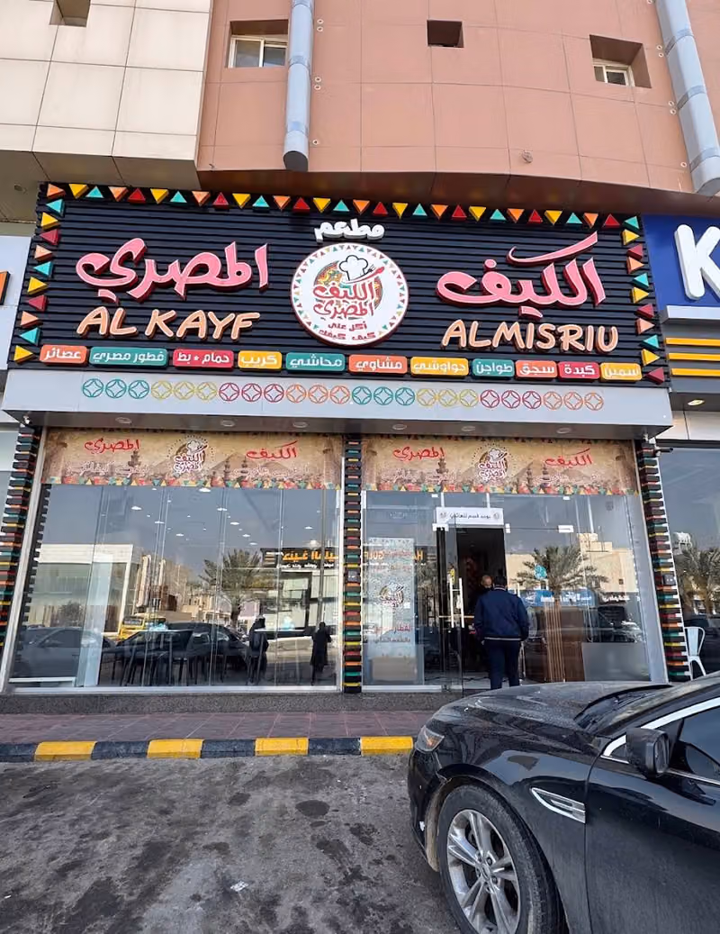 مطعم الكيف المصري