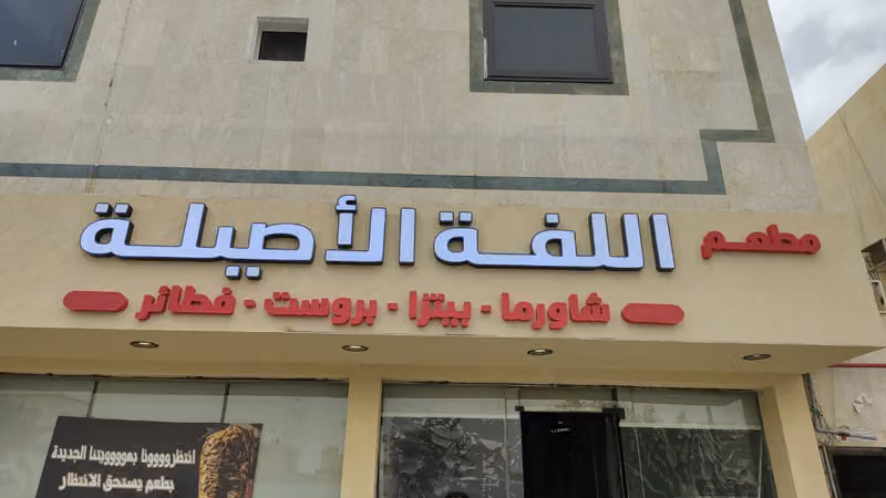 مطعم اللفه الاصيلة