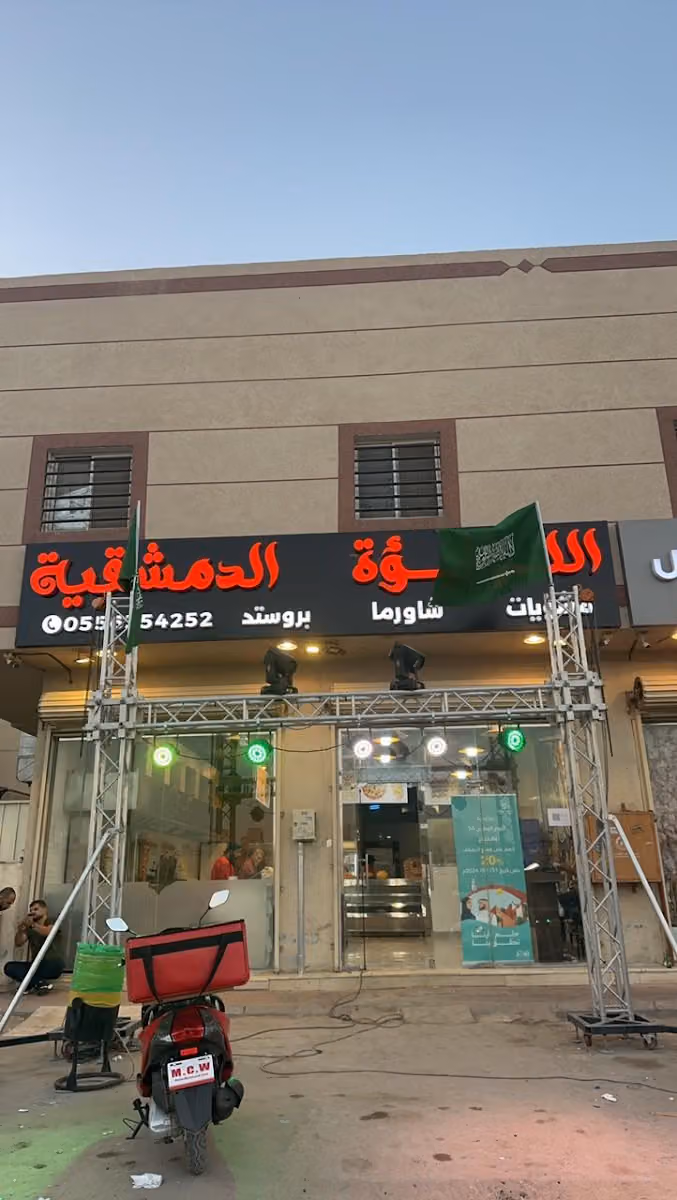 مطعم اللؤلؤة الدمشقية لتقديم الوجبات