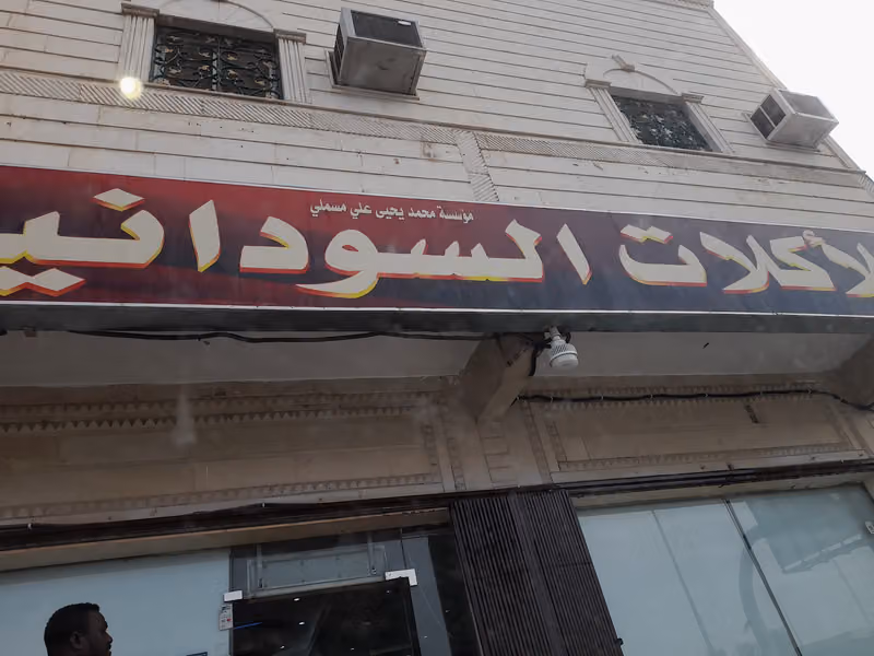 مطعم المأكولات السودانية