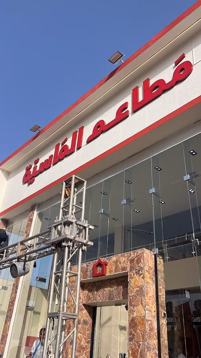 مطعم الماسية