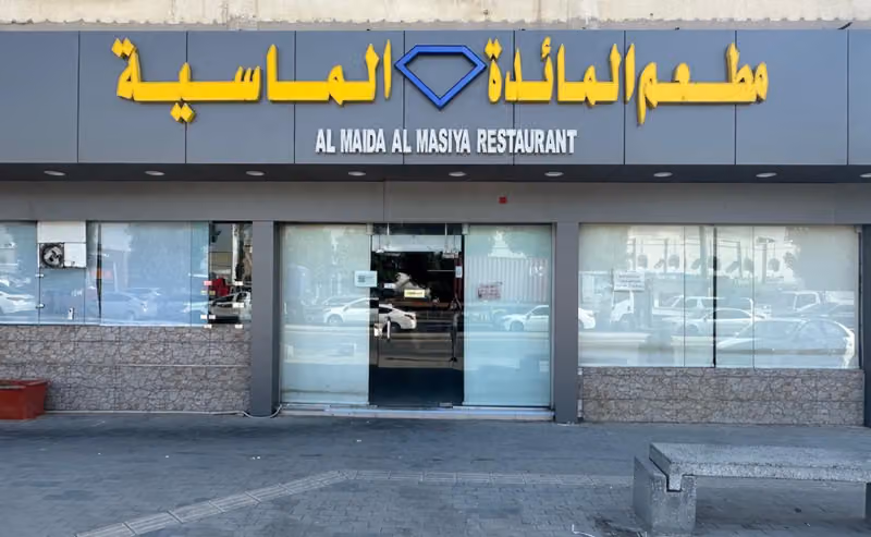 مطعم المائدة الماسية AL MAIDA AL MASIYA RESTAURANT