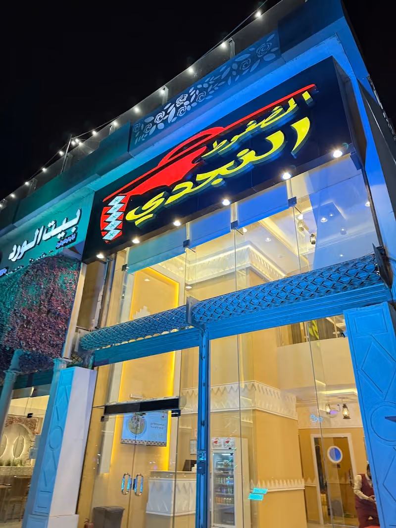 مطعم المضغوط النجدي فرع الشفا