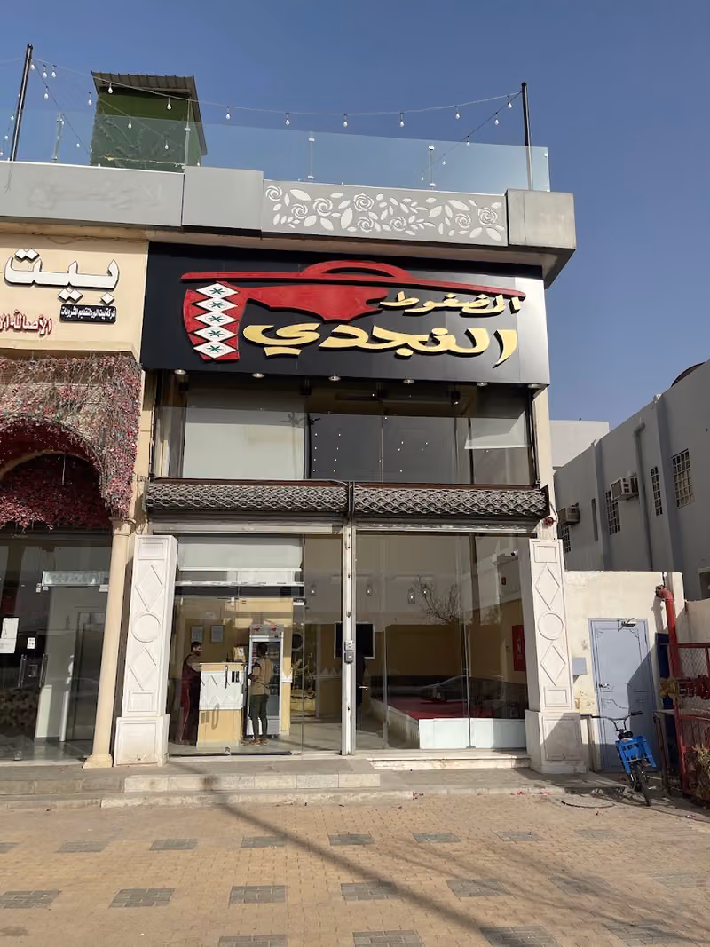 مطعم المضغوط النجدي فرع طريق ديراب