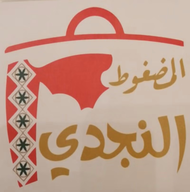 مطعم المضغوط النجدي فرع طريق ديراب