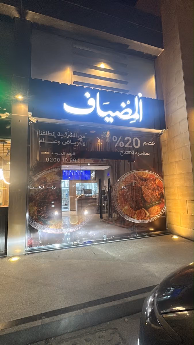 مطعم المضياف (الرياض - الياسمين)