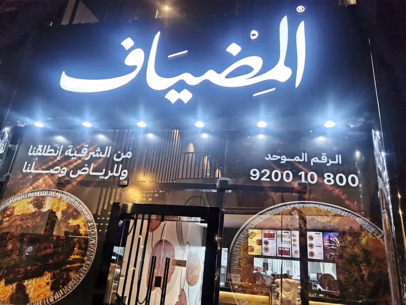 مطعم المضياف (الرياض - قرطبة)