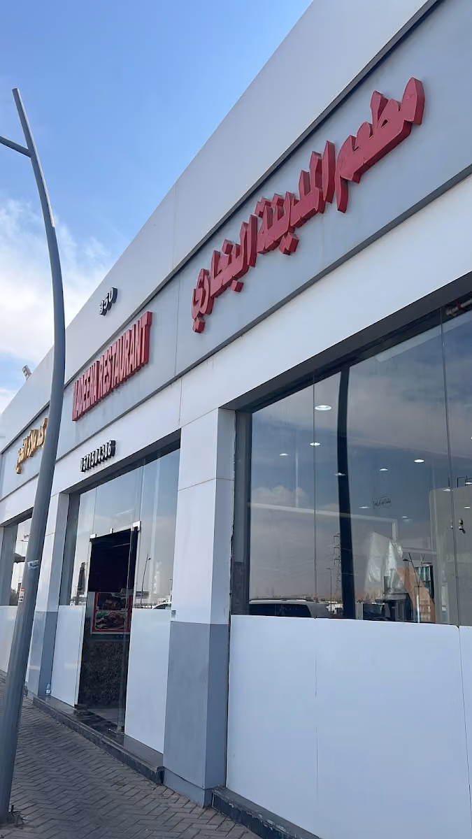 مطعم المدينة البخاري