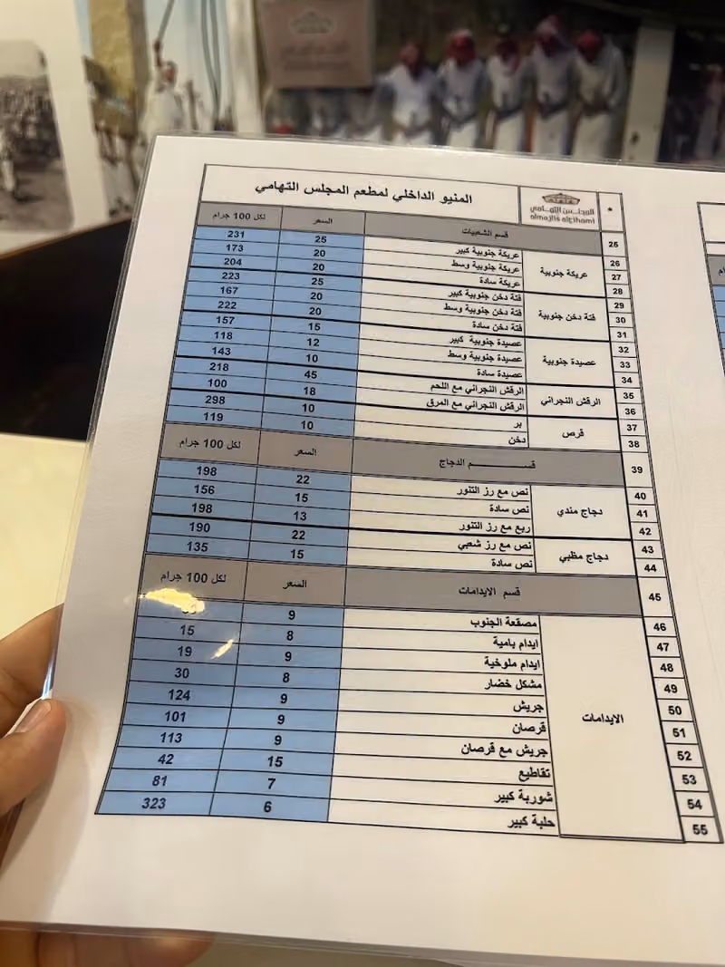 مطعم المجلس التهامي
