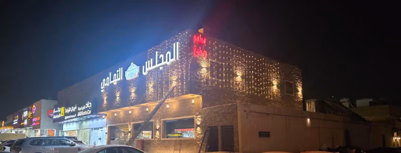 مطعم المجلس التهامي