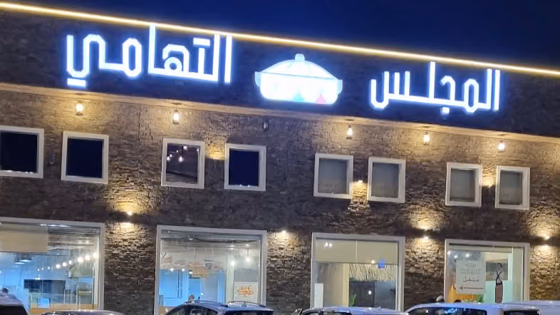 مطعم المجلس التهامي