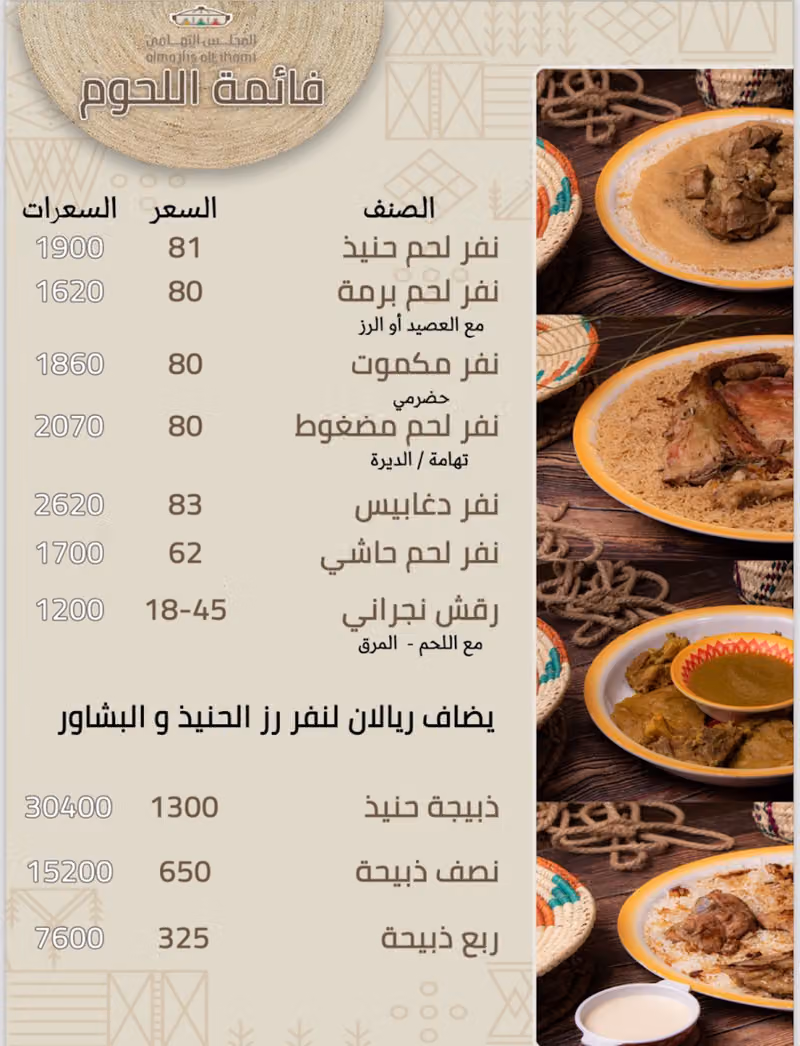 مطعم المجلس التهامي